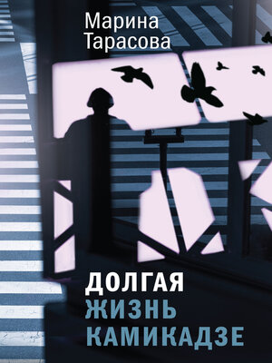 cover image of Долгая жизнь камикадзе